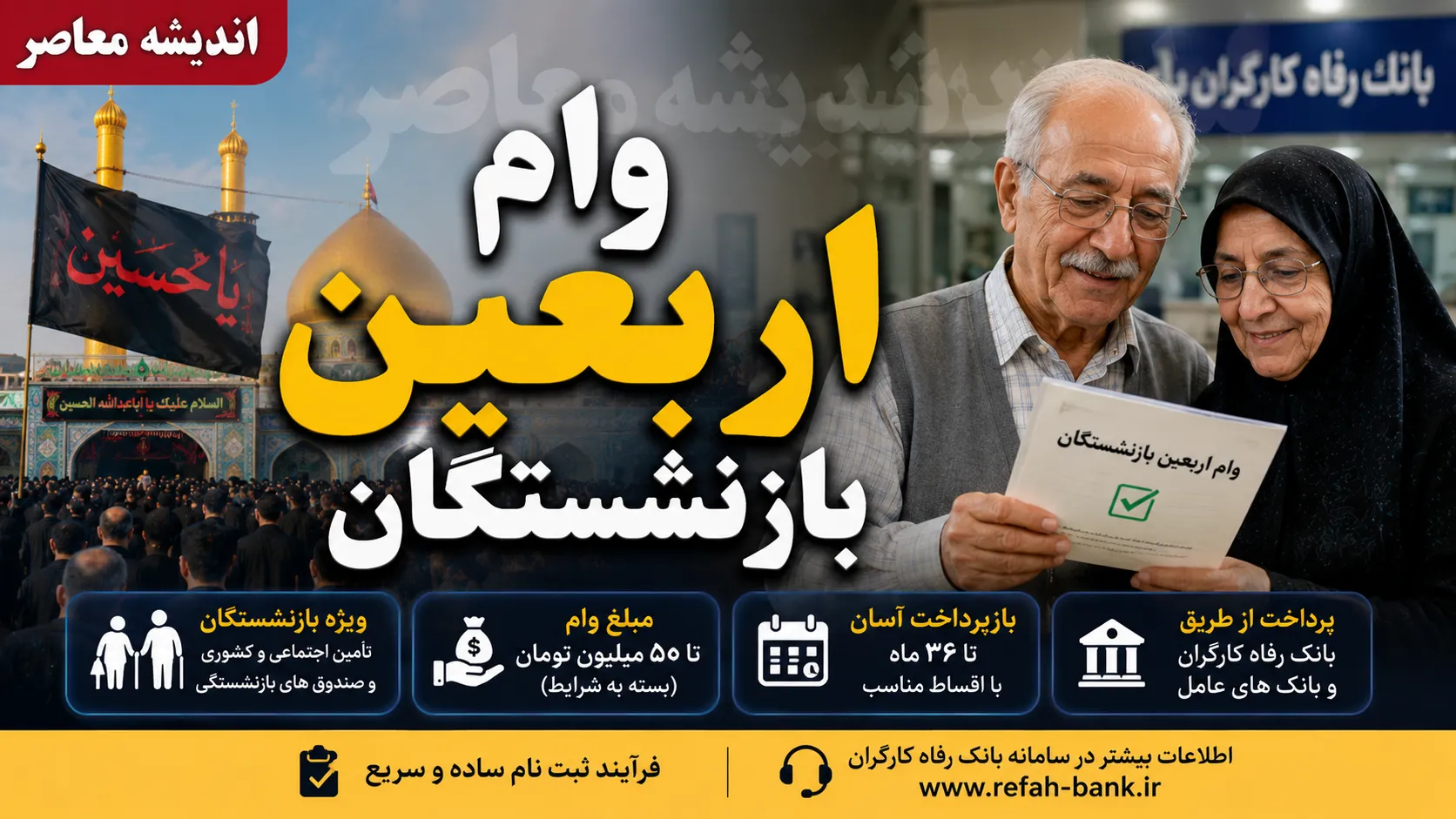 وام اربعین بازنشستگان ۱۴۰۵ | ثبت نام وام اربعین بازنشستگان آغاز شد | شرایط، مبلغ و نحوه دریافت وام ۲۰ میلیون تومانی