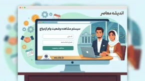 ve.cbi.ir مشاهده وضعیت وام ازدواج | استعلام وام ازدواج با کد ملی | آموزش پیگیری درخواست وام ازدواج