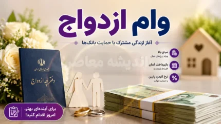 ثبت وام ازدواج ۱۴۰۵؛ راهنمای کامل ثبت نام، پیگیری وام ازدواج و مشاهده وضعیت در سامانه بانک مرکزی