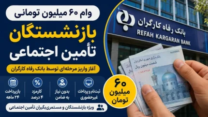 ثبت نام وام بازنشستگان تامین اجتماعی از تیر ۱۴۰۵ آغاز شد