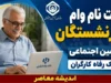ثبت نام وام بازنشستگان تامین اجتماعی بانک رفاه | شرایط، مبلغ، سامانه ثبت نام و نحوه دریافت وام ۶۰ میلیون تومانی