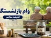 ثبت‌نام وام ۶۰ میلیون تومانی بازنشستگان تأمین اجتماعی از تیر ۱۴۰۵ آغاز شد + شرایط و مراحل ثبت‌نام غیرحضوری