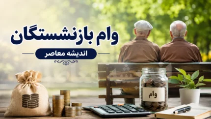 ثبت‌نام وام ۶۰ میلیون تومانی بازنشستگان تأمین اجتماعی از تیر ۱۴۰۵ آغاز شد + شرایط و مراحل ثبت‌نام غیرحضوری