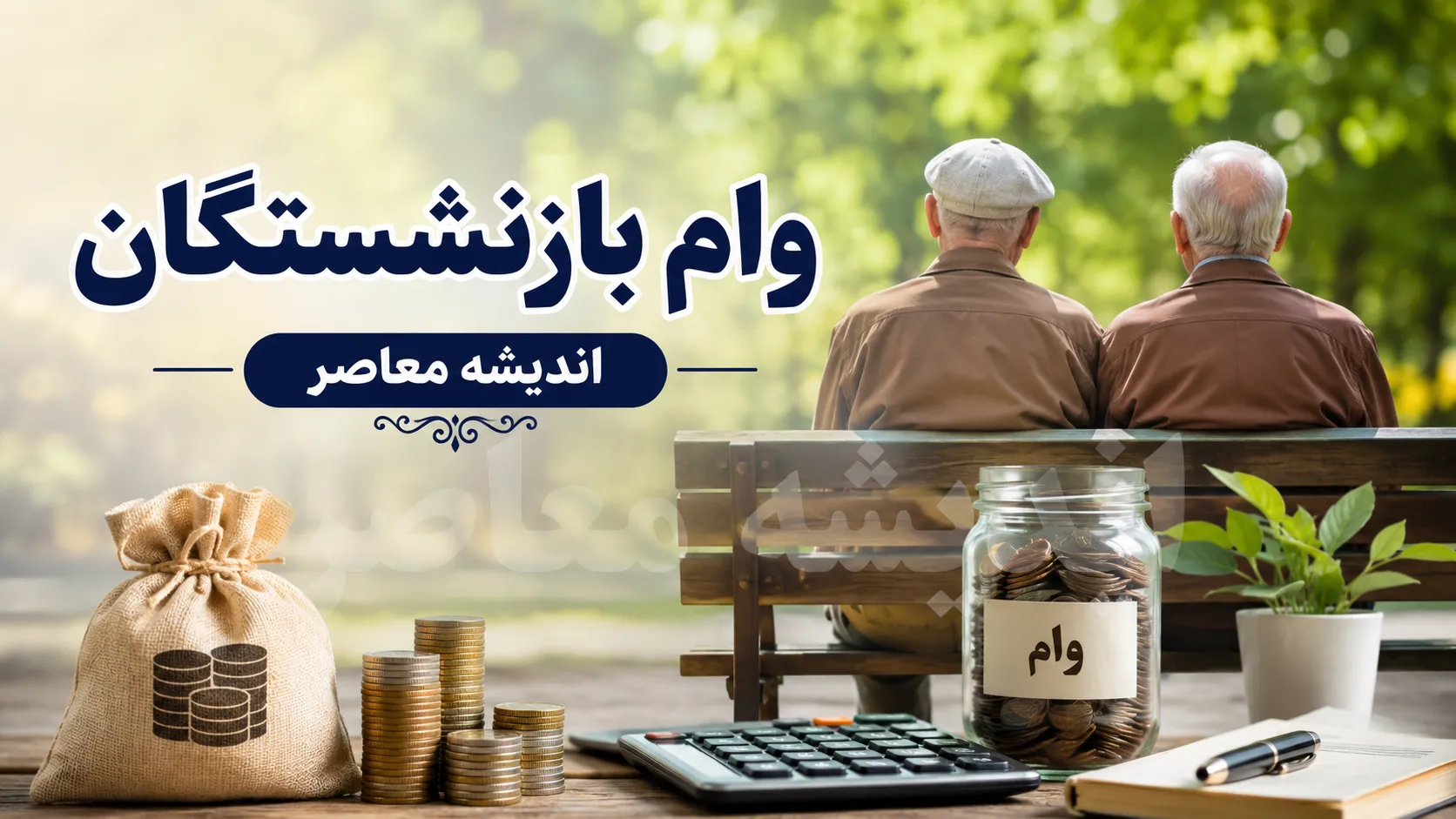 وام سفر بازنشستگان | ۲۰۰ میلیون تومان یا ۲۰ میلیون؟ / تفکیک دو طرح متفاوت ساتا + نحوه ثبت نام وام ۲۰۰ میلیونی سفر ویژه بازنشستگان مهر ۱۴۰۵  و لینک ثبت نام
