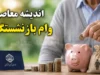 فوری؛ جزئیات کامل وام ۷۵ میلیون تومانی بازنشستگان کشوری اعلام شد / کارمزد ۴ درصد، اقساط ۳۶ ماهه و زمان ثبت‌ نام + شرایط محرومیت از دریافت