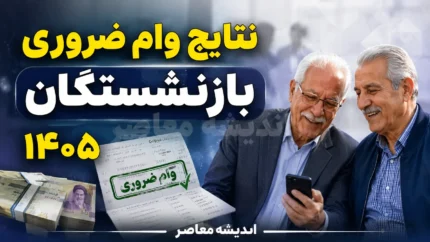 نتایج وام ضروری بازنشستگان ۱۴۰۵ | زمان اعلام اسامی وام ضروری بازنشستگان | نحوه مشاهده نتایج و پرداخت وام
