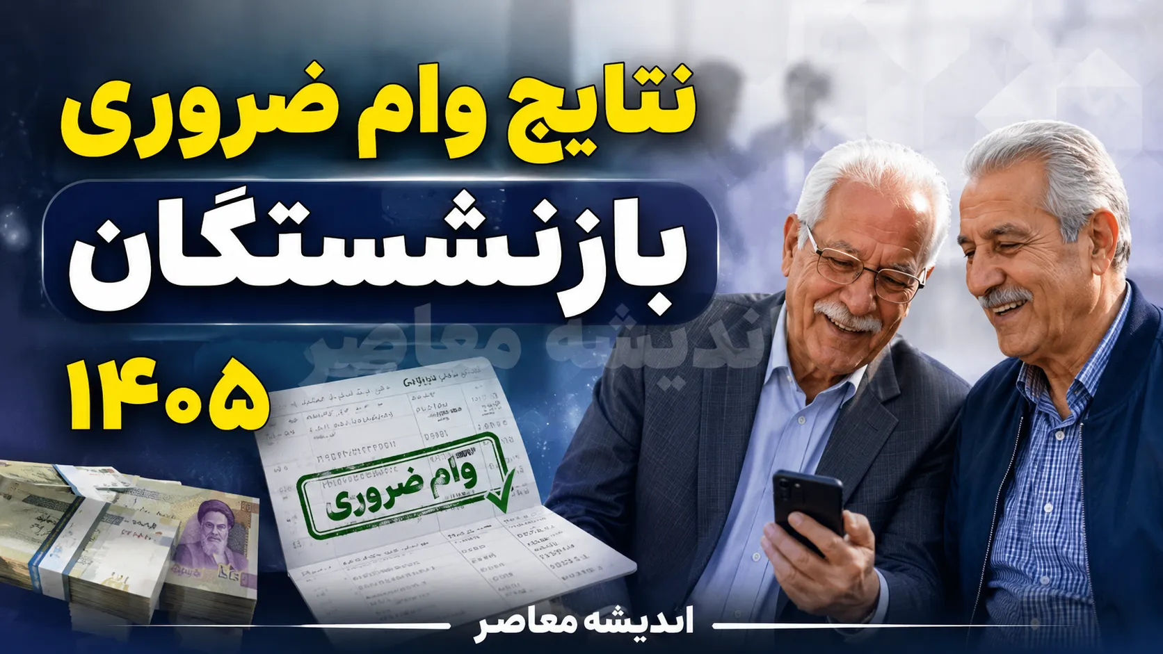نتایج وام ضروری بازنشستگان ۱۴۰۵ | زمان اعلام اسامی وام ضروری بازنشستگان | نحوه مشاهده نتایج و پرداخت وام