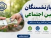 وام ۶۰ میلیون تومانی بازنشستگان تامین اجتماعی از تیرماه ۱۴۰۵ آغاز شد + شرایط ثبت‌نام و جدول اقساط
