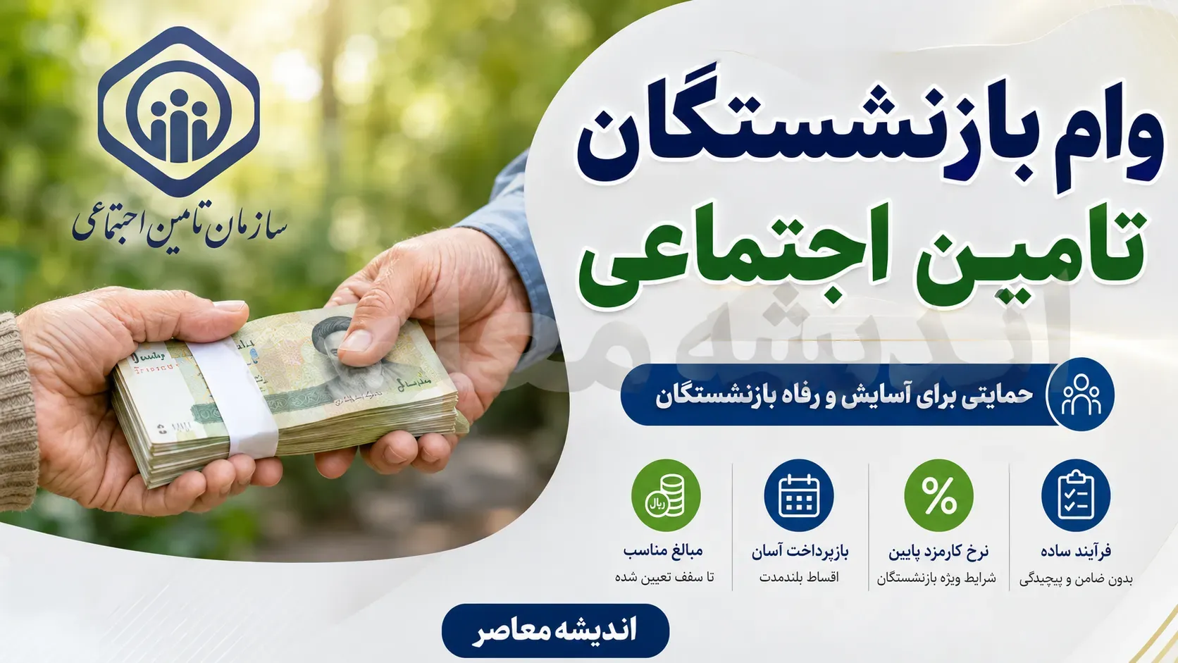 وام بازنشستگان تامین اجتماعی ۱۴۰۵ | واریز وام ۶۰ میلیونی آغاز شد؛ شرایط ثبت نام، اقساط و جزئیات پرداخت