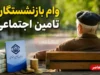 ثبت نام وام بازنشستگان تامین اجتماعی ۱۴۰۵ آغاز شد | شرایط دریافت وام ۶۰ میلیونی، سامانه درخواست و زمان واریز تسهیلات