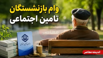 ثبت نام وام بازنشستگان تامین اجتماعی ۱۴۰۵ آغاز شد | شرایط دریافت وام ۶۰ میلیونی، سامانه درخواست و زمان واریز تسهیلات