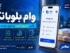شرایط و مبلغ وام ودیعه مسکن بلو بانک + ثبت نام در saman.mrud.ir و هشدار درباره تجربه کاربران