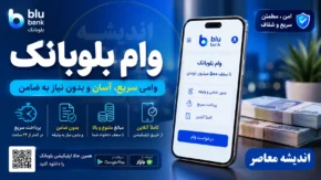 وام بلوبانک | شرایط دریافت وام بلوبانک ۱۴۰۵ | ثبت درخواست وام بدون ضامن بلو