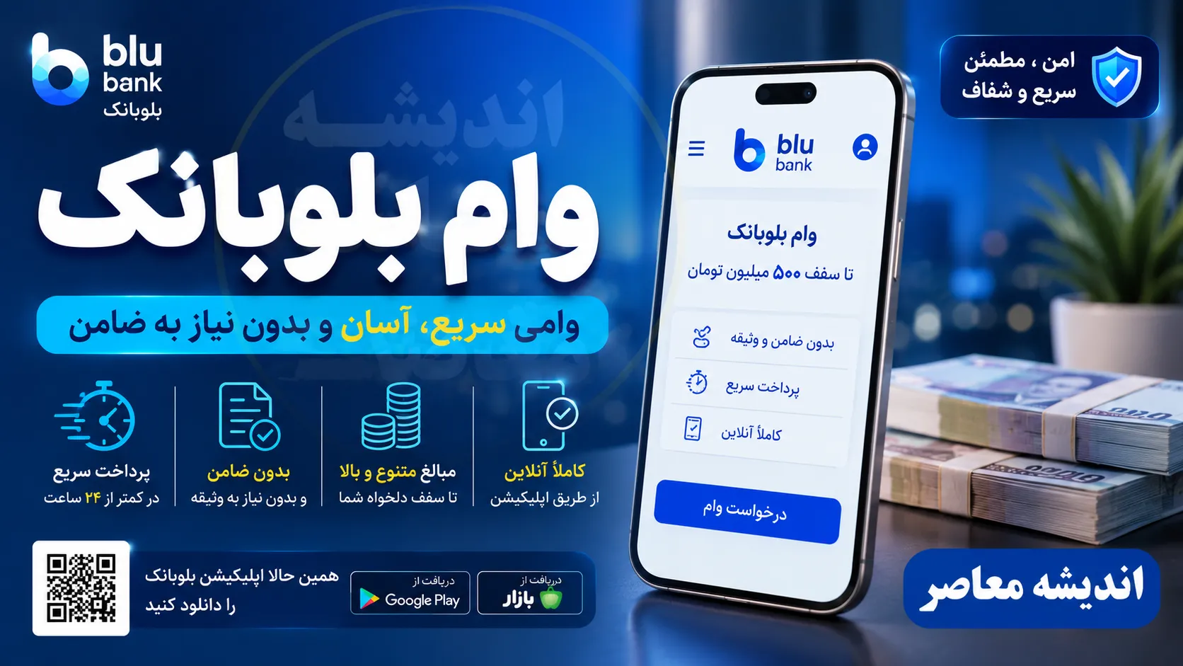 وام بلوبانک | شرایط دریافت وام بلوبانک ۱۴۰۵ | ثبت درخواست وام بدون ضامن بلو