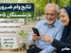نتایج وام ضروری بازنشستگان ۱۴۰۵ اعلام شد | اسامی مشمولان و نحوه استعلام وام ۷۵ میلیون تومانی | زمان پرداخت و جدول نوبت بندی