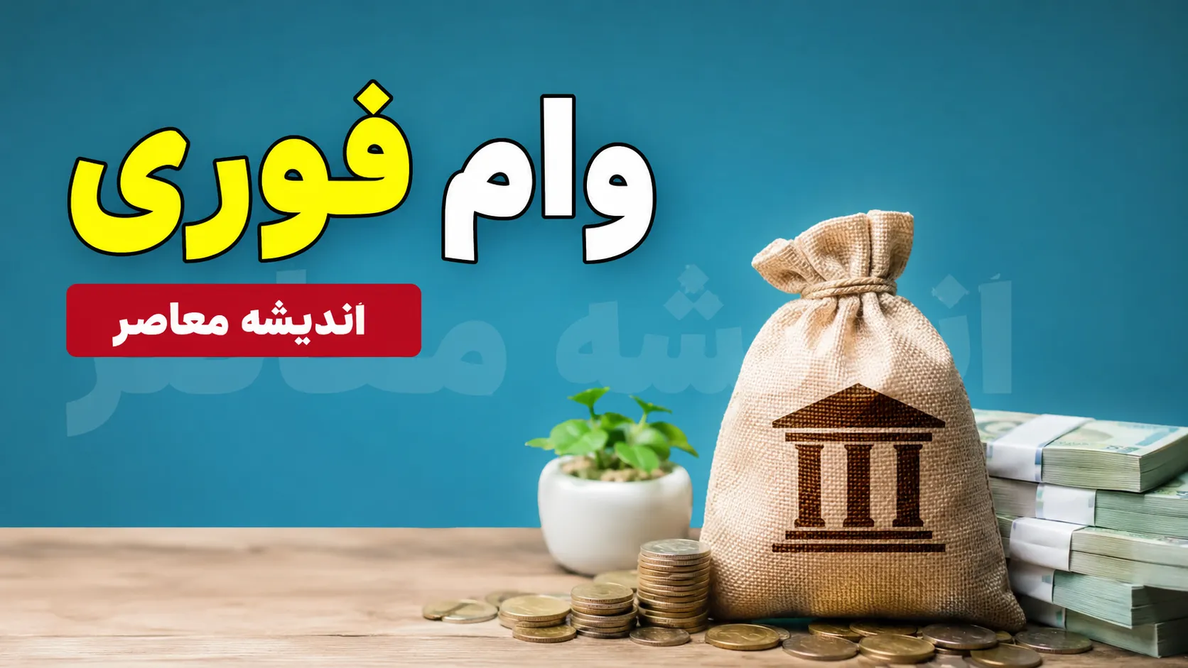 وام فوری قرض الحسنه بدون ضامن | شرایط دریافت وام بدون ضامن با اعتبارسنجی و سپرده