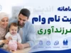 سایت وام فرزندآوری ve.cbi.ir؛ راهنمای کامل ثبت‌نام با کد ملی و پیگیری وضعیت با کد رهگیری