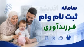 ثبت نام وام فرزندآوری ۱۴۰۵؛ سامانه رسمی، مبلغ وام فرزند اول تا پنجم و شرایط دریافت تسهیلات
