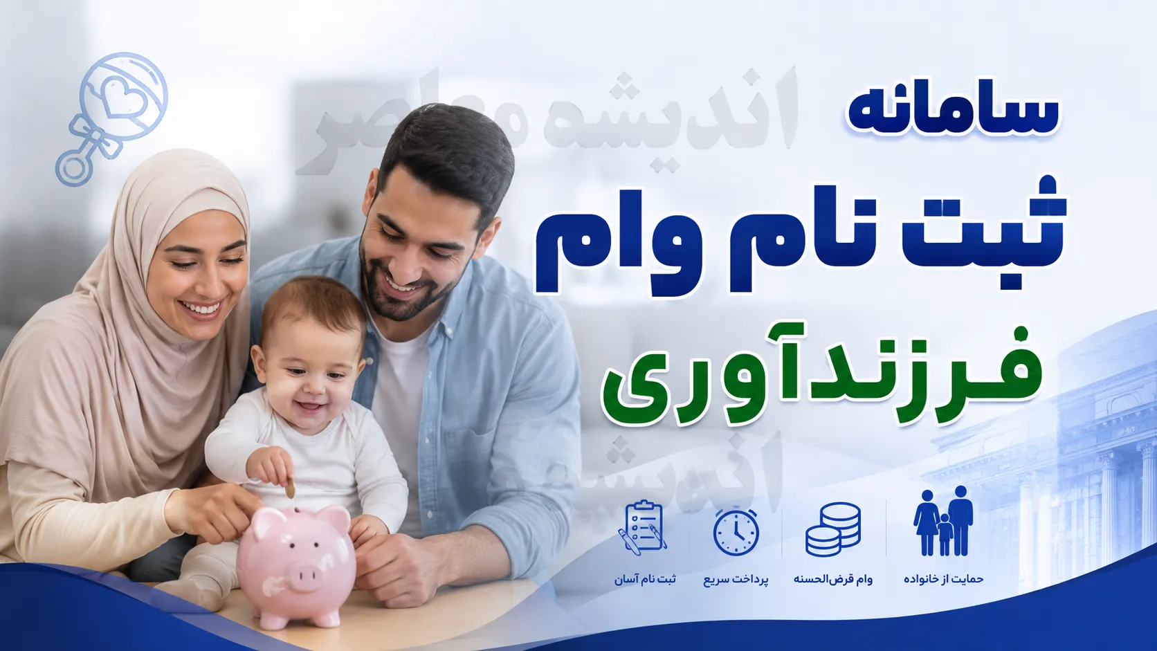 ثبت نام وام فرزندآوری ۱۴۰۵؛ سامانه رسمی، مبلغ وام فرزند اول تا پنجم و شرایط دریافت تسهیلات