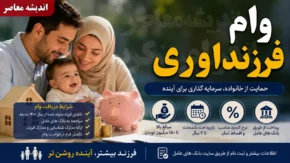 وام فرزندآوری ۱۴۰۵ | پیگیری وام فرزندآوری با کد رهگیری | نحوه استعلام وضعیت وام فرزندآوری از سامانه بانک مرکزی