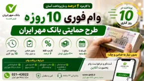 وام فوری ۱۰ روزه طرح حمایتی بانک مهر ایران | دریافت تا ۳۰۰ میلیون تومان با کارمزد کم + شرایط ثبت نام وام