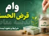 وام قرض الحسنه | شرایط جدید دریافت وام قرض الحسنه ۱۴۰۵ | ثبت نام و مبلغ تسهیلات بدون سود