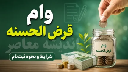 وام قرض الحسنه | شرایط جدید دریافت وام قرض الحسنه ۱۴۰۵ | ثبت نام و مبلغ تسهیلات بدون سود
