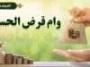 وام قرض الحسنه بانک سپه ۱۴۰۵؛ شرایط دریافت وام ۳۰۰ میلیون و یک میلیارد تومانی، کارمزد، ضامن و نحوه ثبت نام