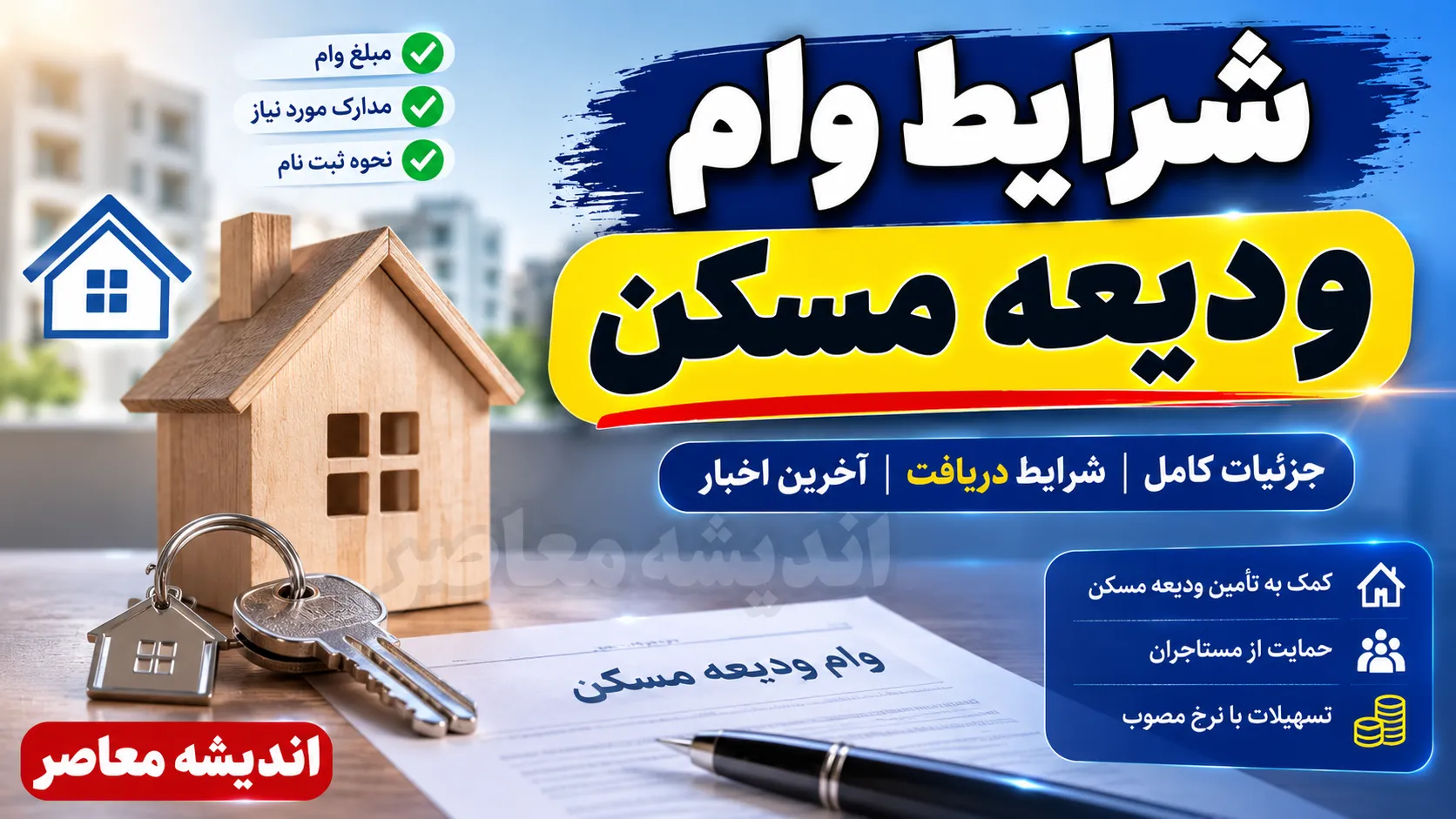 شرایط وام ودیعه مسکن ۱۴۰۵ | ثبت نام وام مستاجران آغاز شد | جدول مبلغ وام ودیعه مسکن در شهرهای مختلف