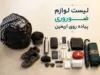 کوله پشتی اربعین و چک‌لیست کامل وسایل داخل آن | راهنمای انتخاب و بسته‌بندی برای سفری راحت