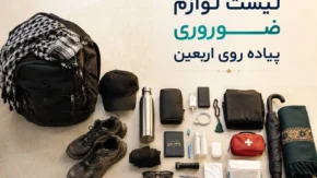 کوله پشتی اربعین و چک‌لیست کامل وسایل داخل آن | راهنمای انتخاب و بسته‌بندی برای سفری راحت