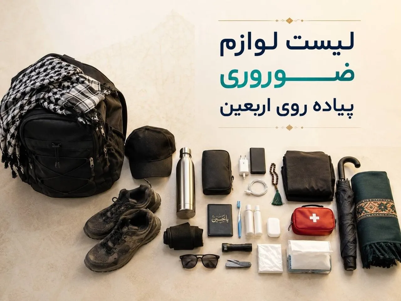 کوله پشتی اربعین و چک‌لیست کامل وسایل داخل آن | راهنمای انتخاب و بسته‌بندی برای سفری راحت