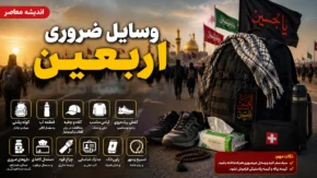 وسایل ضروری اربعین ۱۴۰۵ | چک لیست کامل وسایل مورد نیاز پیاده روی اربعین | هر زائر کربلا چه وسایلی همراه داشته باشد؟