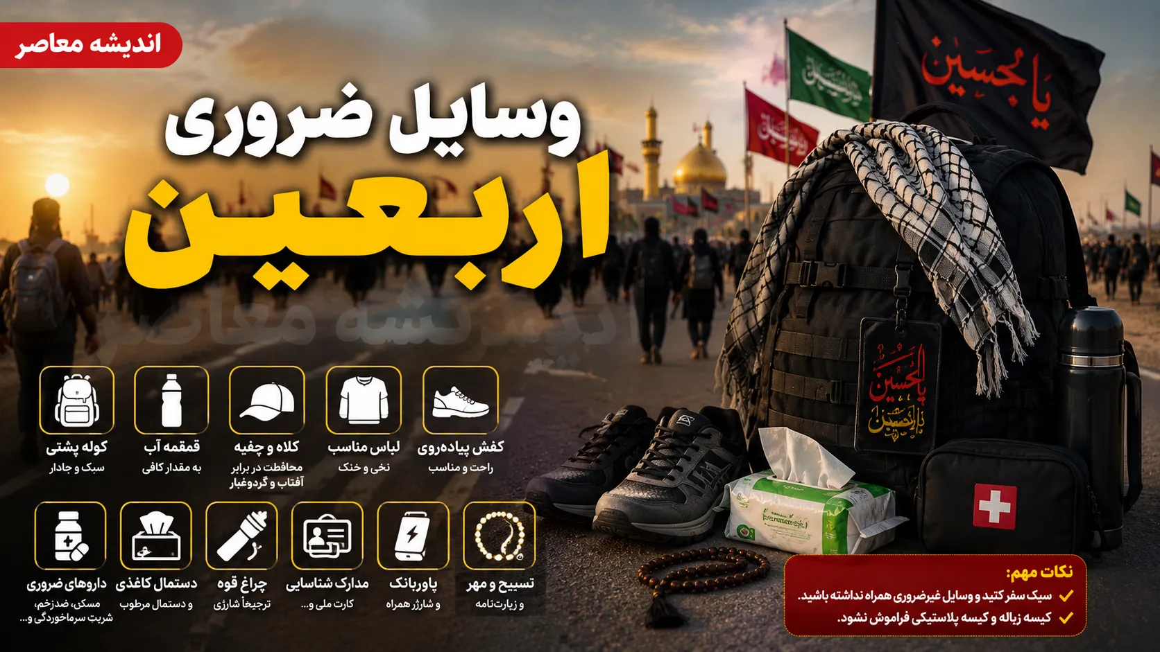 وسایل ضروری اربعین ۱۴۰۵ | چک لیست کامل وسایل مورد نیاز پیاده روی اربعین | هر زائر کربلا چه وسایلی همراه داشته باشد؟