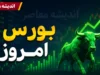 اخبار فوری بازار سرمایه | پیش‌ بینی بورس یکشنبه ۴ مرداد؛ تداوم صعود شاخص کل در گرو ۲ عامل مهم / بورس در مسیر مثبت؛ بازگشایی نمادها و آرامش سیاسی کلید معاملات امروز