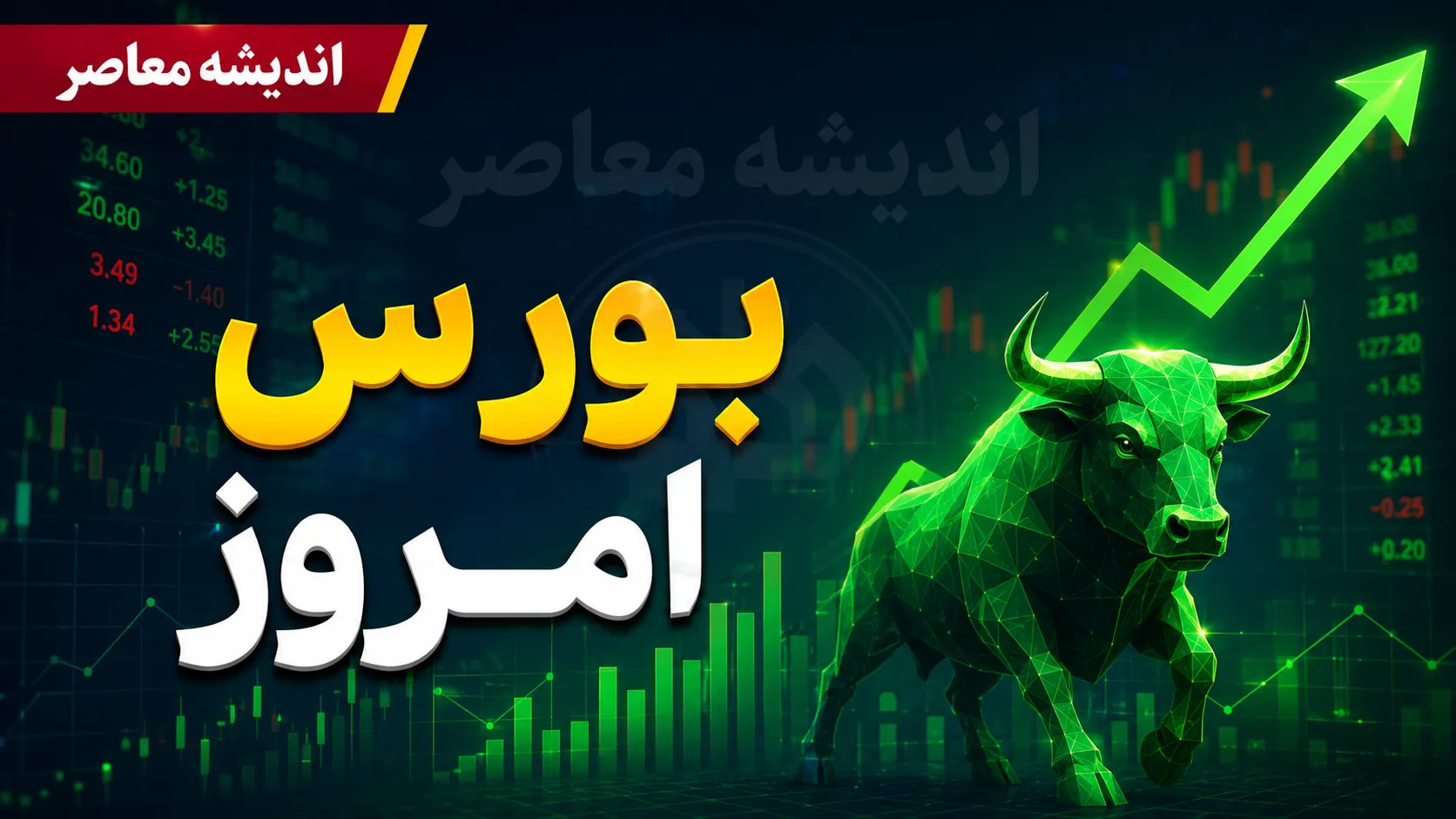 پیش بینی بورس امروز دوشنبه ۲۶ مرداد ۱۴۰۵؛ بورس در آستانه بازگشایی چه مسیری را در پیش می گیرد؟ | سیگنال های مثبت بازار سهام و آزمون مهم شاخص کل