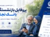 پروفایل بازنشستگان بانک تجارت جدید | ورود به سامانه فیش حقوقی و خدمات بازنشستگان | لینک مستقیم ورود