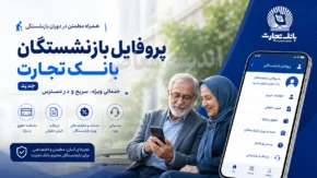 پروفایل بازنشستگان بانک تجارت جدید | ورود به سامانه فیش حقوقی و خدمات بازنشستگان | لینک مستقیم ورود