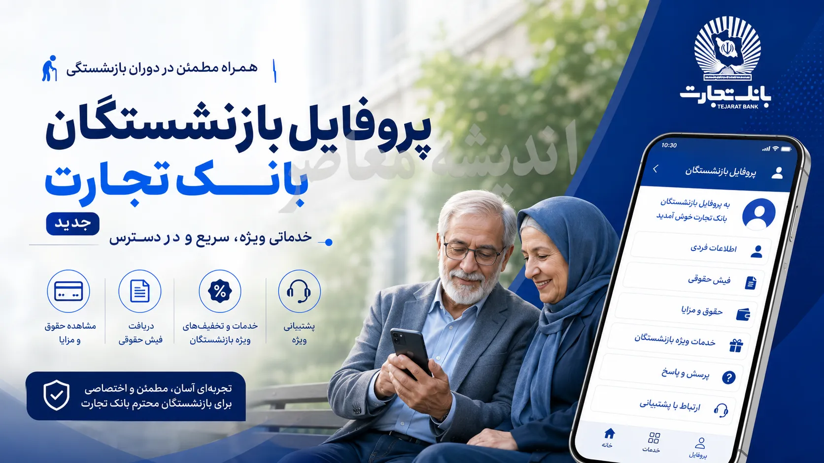 پروفایل بازنشستگان بانک تجارت جدید | ورود به سامانه فیش حقوقی و خدمات بازنشستگان | لینک مستقیم ورود