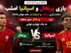 پخش زنده بازی پرتغال اسپانیا در جام جهانی ۲۰۲۶ از تلویزیون اندیشه معاصر / تیم فوتبال پرتغال اسپانیا امشب ساعت ۲۲:۳۰ به مصاف هم می روند + تماشای آنلاین بازی های جام جهانی ۲۰۲۶