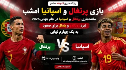 خلاصه بازی پرتغال اسپانیا در جام جهانی ۲۰۲۶ /حذف تلخ رونالدو از جام جهانی + ویدئو