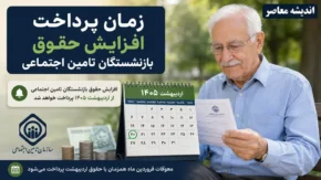افزایش حقوق بازنشستگان ۱۴۰۵ | آخرین جزئیات افزایش مستمری تامین اجتماعی | زمان اجرای احکام و تصمیم نهایی دولت