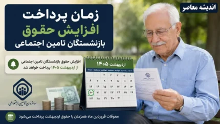 پایان انتظار ۵۸ روزه بازنشستگان / خبر مهم درباره واریز معوقات و مطالبات حقوقی بازنشسته‌ها منتشر شد / بازنشستگان پس از نزدیک به دو ماه چشم‌انتظاری بالاخره به حق خود می‌رسند؟