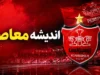 سهیل صحرایی | حرکت بعدی مدافع جوان سرخ‌ پوش؛ صحرایی با امضای ۳ ساله راهی سیرجان شد | پایان ماجراجویی در تهران برای بازیکن ۲۳ ساله؛ معاوضه فنی با شهرآبادی و شروع پروژه جدید زیر نظر رحمتی
