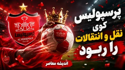 پرسپولیس گوی نقل و انتقالات را ربود | پاتک سرخ ها به استقلال و سپاهان | آخرین خبر از نقل و انتقالات انفجاری تارتار