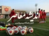 آخرین اخبار باشگاه پرسپولیس امروز ۲۳ تیر ۱۴۰۵ | نقل و انتقالات پرسپولیس | جدیدترین وضعیت خریدها و بازیکنان سرخپوشان