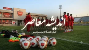 آخرین اخبار باشگاه پرسپولیس امروز ۲۳ تیر ۱۴۰۵ | نقل و انتقالات پرسپولیس | جدیدترین وضعیت خریدها و بازیکنان سرخپوشان