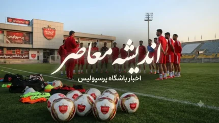 آخرین اخبار باشگاه پرسپولیس امروز ۲۳ تیر ۱۴۰۵ | نقل و انتقالات پرسپولیس | جدیدترین وضعیت خریدها و بازیکنان سرخپوشان