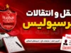 پرسپولیس فهرست مازادهای خود را نهایی کرد؛ ۶ چهره شاخص در آستانه خروج از جمع سرخپوشان / تارتار با ۴ بازیکن دیگر خط و نشان کشید؛ معاملهگری، رفیعی و عالیشاه در لیست فروش