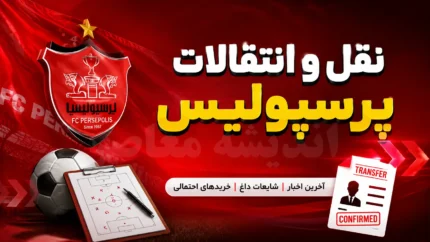 خرید جدید پرسپولیس | بمب نقل و انتقالات پرسپولیس امروز | آخرین خبر از خریدهای جدید سرخ پوشان